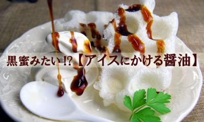 Yamato soy sauce for ice cream